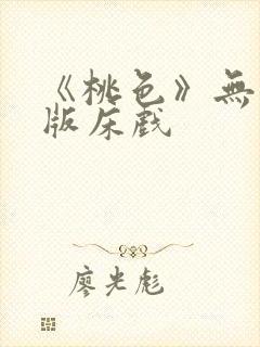 《桃色》无删减版床戏