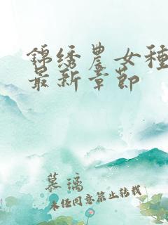 锦绣农女种田忙最新章节