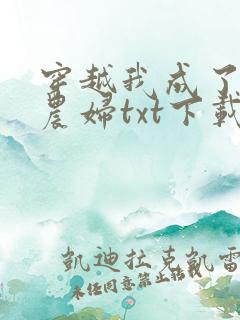 穿越我成了已婚农妇txt下载