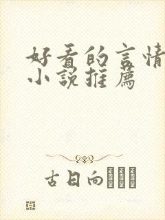 好看的言情仙侠小说推荐