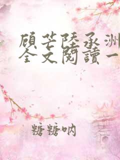 顾芒陆承洲免费全文阅读一