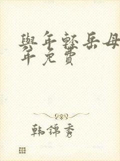 与年轻岳母那些年免费