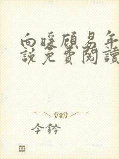 向暖顾易年的小说免费阅读无弹窗
