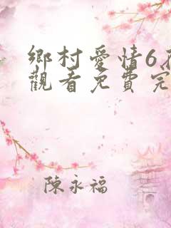 乡村爱情6在线观看免费完整版高清