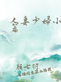 人妻少妇小说长篇