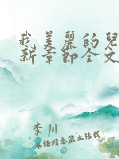 我美丽的儿媳最新章节全文阅读