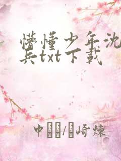 懵懂少年沈思李兵txt下载
