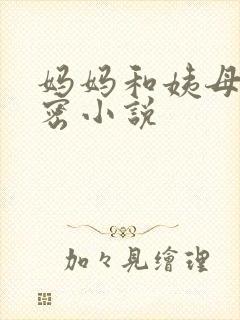 妈妈和姨母的秘密小说