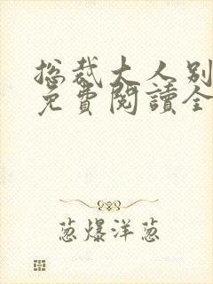 总裁大人别太坏免费阅读全文