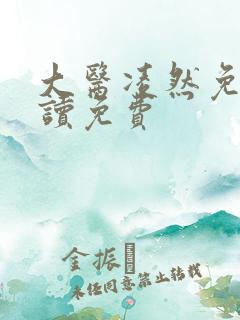 大医凌然免费阅读免费