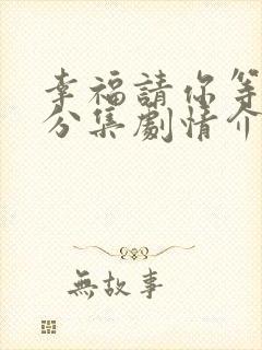 幸福请你等等我分集剧情介绍