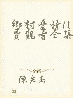乡村爱情11免费观看全集完整版高清