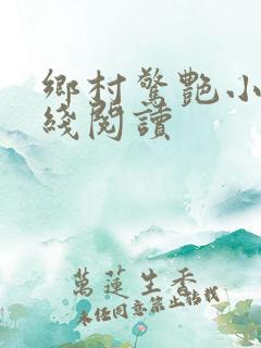 乡村惊艳小说在线阅读