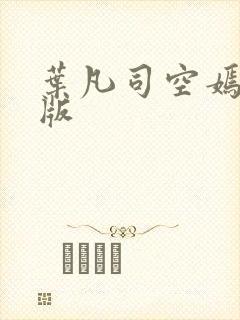 叶凡司空嫣然旧版