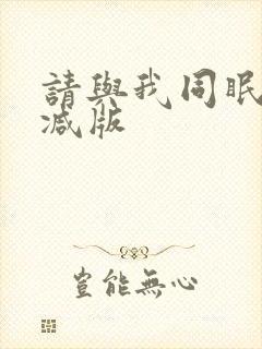 请与我同眠无删减版