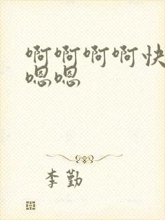 啊啊啊啊快点嗯嗯嗯