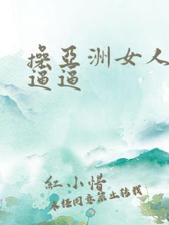 操亚洲女人的小逼逼