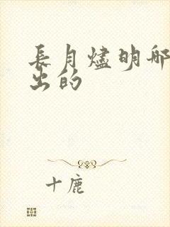 长月烬明哪年播出的