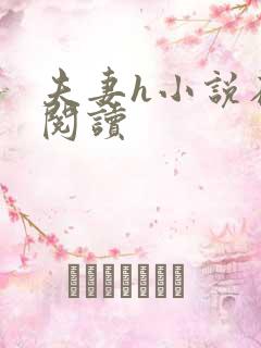 夫妻h小说在线阅读