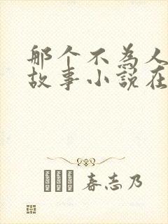 那个不为人知的故事小说在线看