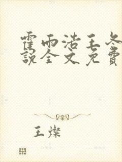 霍雨浩王冬儿小说全文免费阅读全文