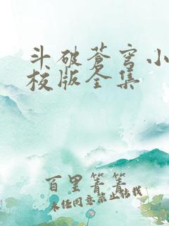 斗破苍穹小说精校版全集