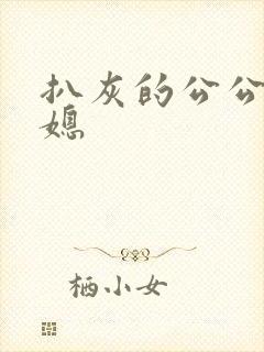 扒灰的公公干儿媳