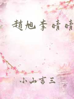 赵旭李晴晴.