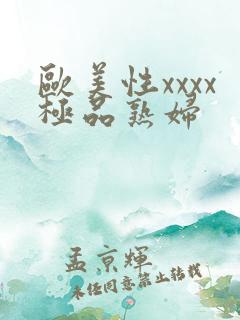 欧美性xxxx极品熟妇