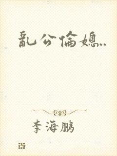 乱公伦媳..
