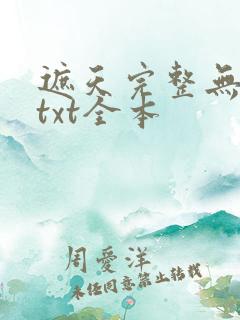 遮天完整无删减txt全本