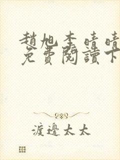 赵旭李晴晴全文免费阅读下载