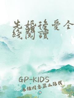 先婚后爱全文在线阅读