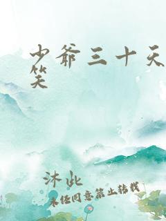 少爷三十天后会笑