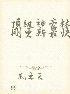 顶级神豪林云刚刚更新最快顶点