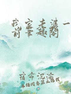 我家老婆一千年前笔趣阁