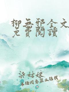 柳无邪全文最新免费阅读
