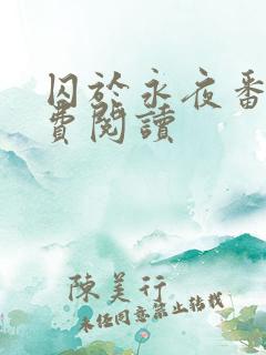 囚于永夜番外免费阅读