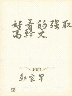 好看的强取豪夺高干文