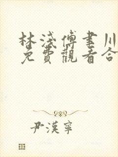 林浅傅聿川短剧免费观看合集