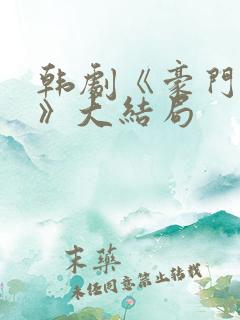 韩剧《豪门保姆》大结局