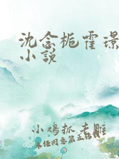 沈念栀霍璟全文小说