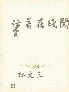 活着在线阅读免费