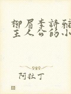 柳眉李诗雅8岁主人公的小说