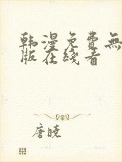 韩漫免费无删减版在线看