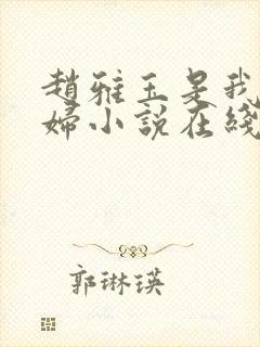 赵雅玉是我儿媳妇小说在线阅读全文