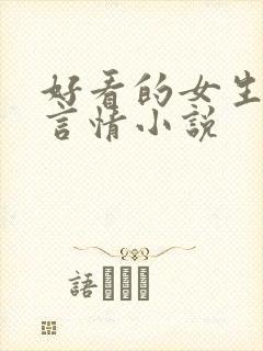 好看的女生现代言情小说