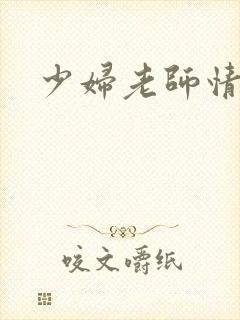 少妇老师情欲