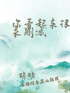 你看起来很好亲未删减