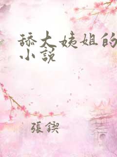 舔大姨姐的屁眼小说